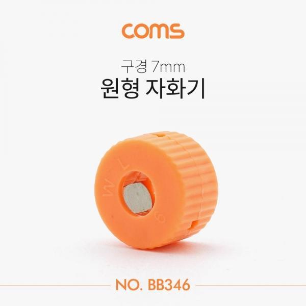 Coms 원형 자화기(구경 7mm) 자석 BB346