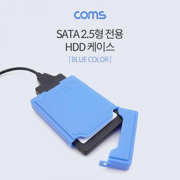 Coms SATA 2.5형 HDD 케이스 블루 반투명 랜덤색상 커버 상하 오픈 NB826