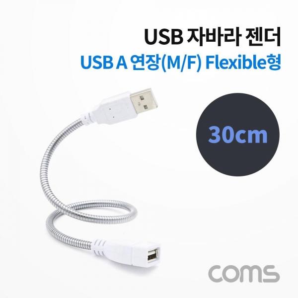 Coms USB 케이블(Short M-F형 Flexible형) 연장 메탈 자바라 30cm BB236