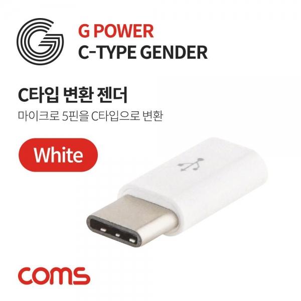 Coms G POWER Coms USB 3.1 Type C 젠더 마이크로 5핀 to C타입 Micro 5Pin White 변환 젠더 SR2086