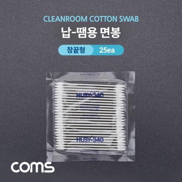 Coms 납땜용 크리너 면봉(정밀형) 25개입 창끝형 뾰족면봉 IF065