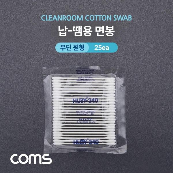 Coms 납땜용 크리너 면봉(정밀형) 25개입 둥근 원형 IF068