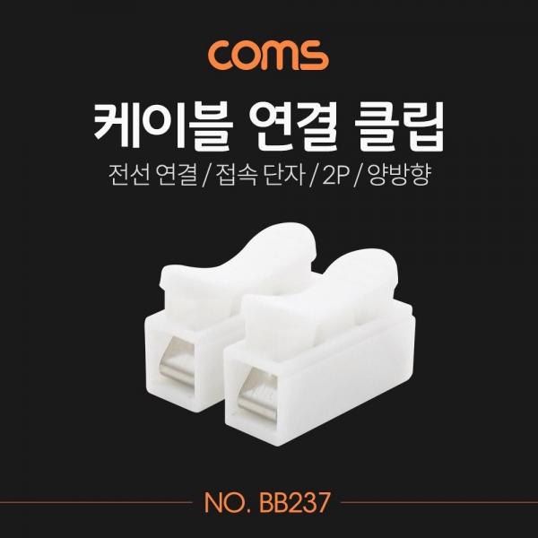 Coms 케이블 연결 클립 접속 단자 전선 연결 (2P 양방향) DC 전원 전용 BB237