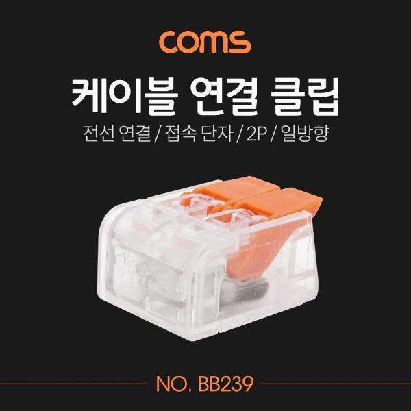 Coms 케이블 연결 클립 접속 단자 전선 연결 (2P 일방향) DC 전원 전용 BB239