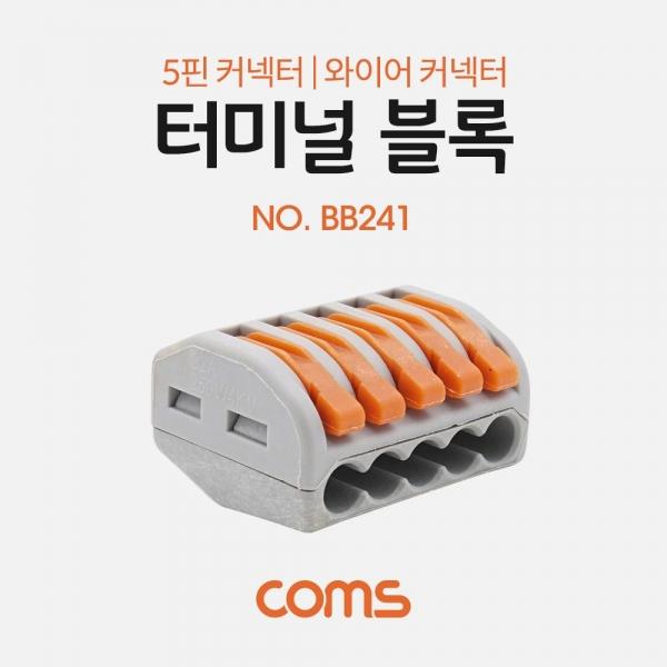 Coms 터미널 블록 5핀 일방향 와이어 커넥터 접속 단자 Toolless DC 전원 전용 BB241