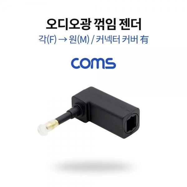 Coms 오디오 광 젠더 각 F to 원 M 꺾임 커넥터 커버 有 NB797