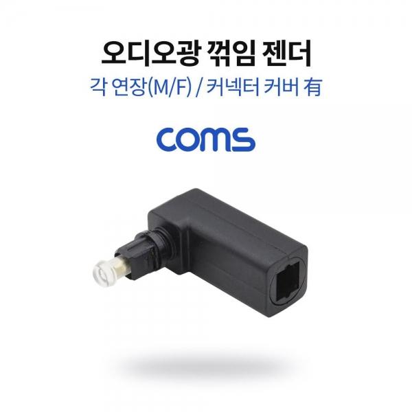 Coms 오디오 광 젠더 각 연장 M F 꺾임 커넥터 커버 有 NB798