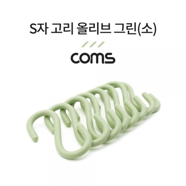 Coms S고리 - 올리브 그린(소) 8EA 다용도 걸이 후크행거 NA803