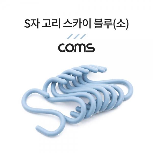 Coms S고리 - 스카이 블루(소) 8EA 다용도 걸이 후크행거 NA804