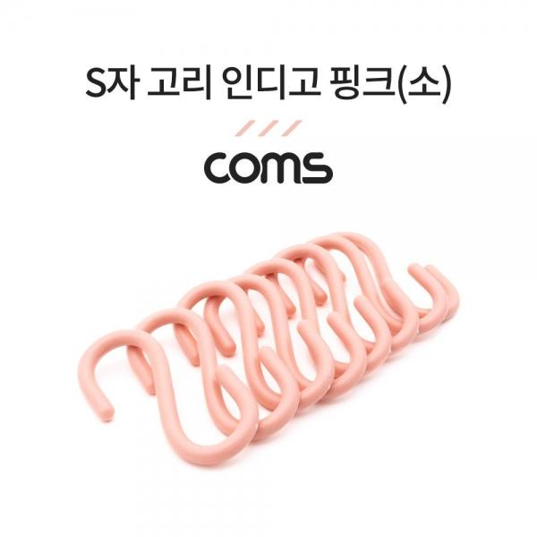 Coms S고리 - 인디고 핑크(소) 8EA 다용도 걸이 후크행거 NA805