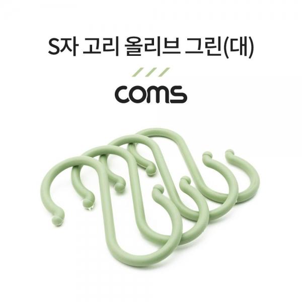 Coms S고리 - 올리브 그린(대) 4EA 다용도 걸이 후크행거 NA806