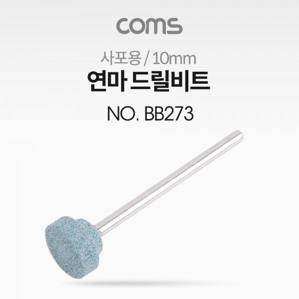 Coms 연마 드릴비트(사포용) 원추형 10mm BB273