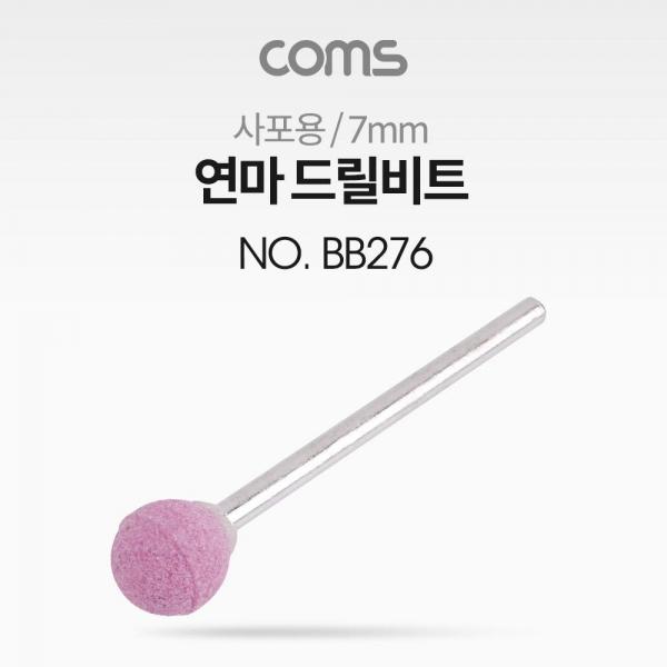 Coms 연마 드릴비트(사포용) 원형 7mm BB276