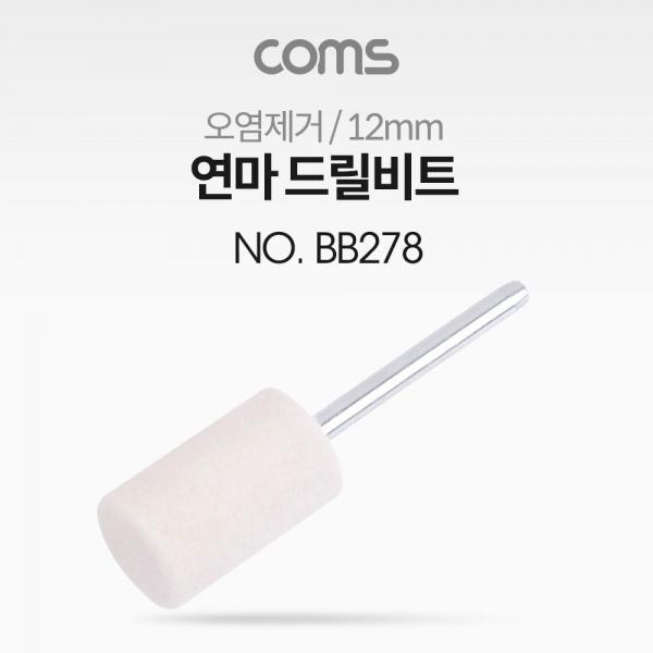 Coms 연마 드릴비트(오염제거) 원통형 9.5-11mm BB278