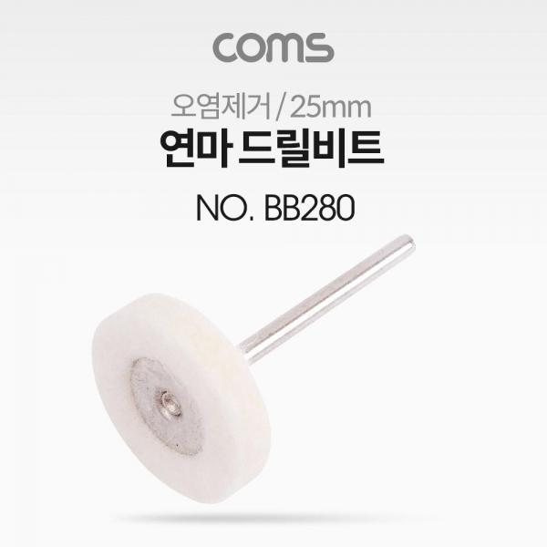 Coms 연마 드릴비트(오염제거) 원통형 25mm BB280