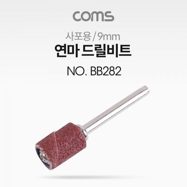 Coms 연마 드릴비트(사포용) 원통형 9mm BB282