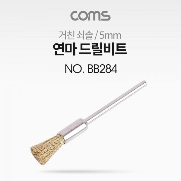 Coms 연마 드릴비트 거친 쇠솔 5mm BB284