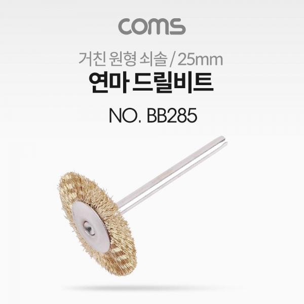 Coms 연마 드릴비트 거친 원형 쇠솔 25mm BB285