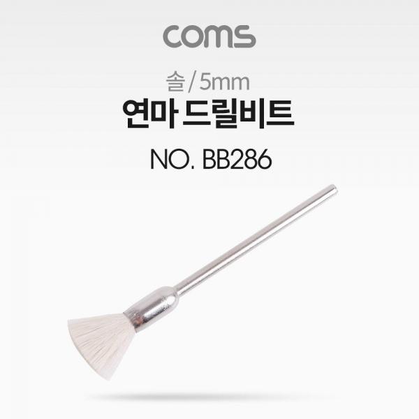 Coms 연마 드릴비트 솔 5mm BB286