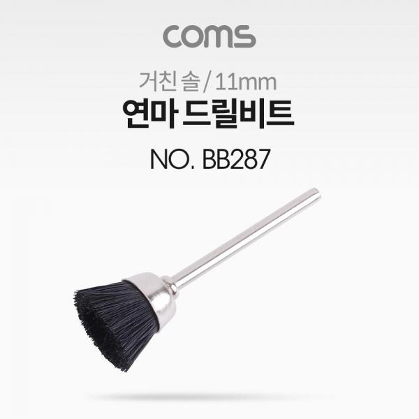 Coms 연마 드릴비트 거친 솔 11mm BB287