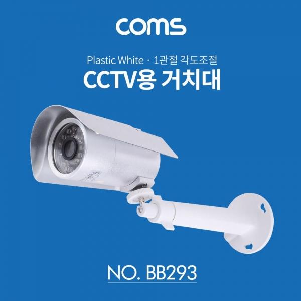 Coms CCTV 브라켓(White) Plastic 1관절 각도조절 BB293