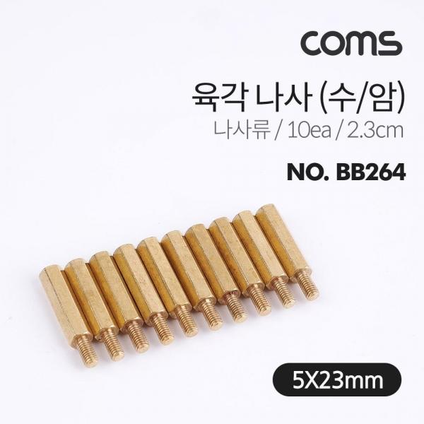 Coms 육각 지지대 볼트 육각나사 2.3cm 10개입 브라켓연장 PCB기판 서포트 BB264