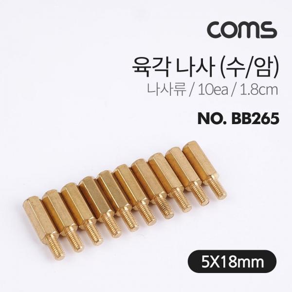 Coms 육각 지지대 볼트 육각나사 1.8cm 10개입 브라켓연장 PCB기판 서포트 BB265