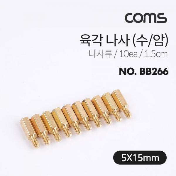 Coms 육각 지지대 볼트 육각나사 1.5cm 10개입 브라켓연장 PCB기판 서포트 BB266