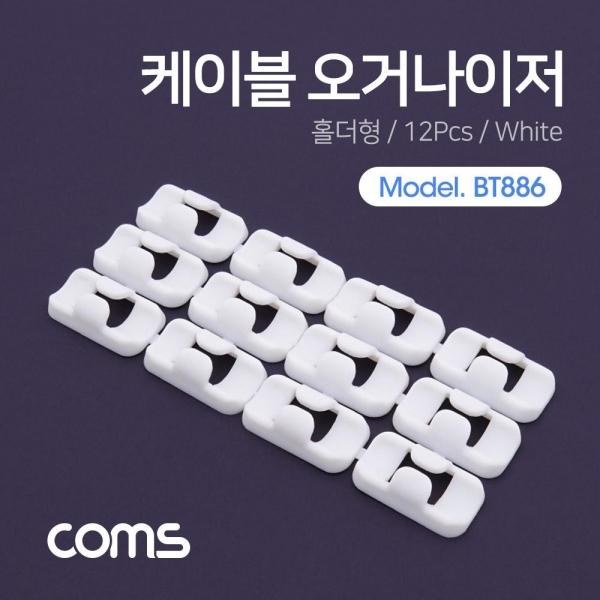 Coms 케이블 오거나이저(홀더형) White 12pcs 전선정리 고정클립 BT886