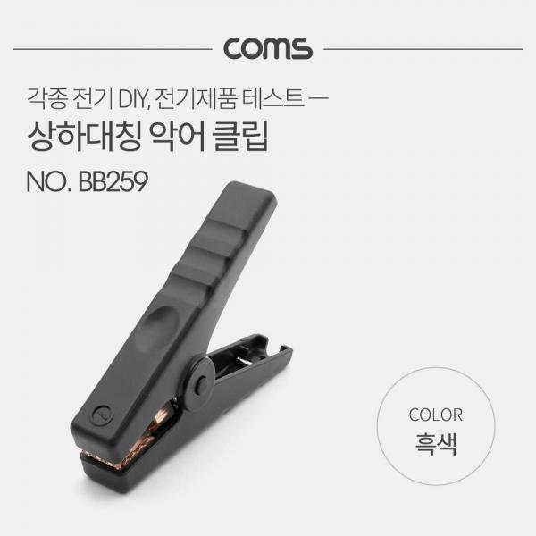 Coms 악어 클립 흑색 Black 1개 BB259