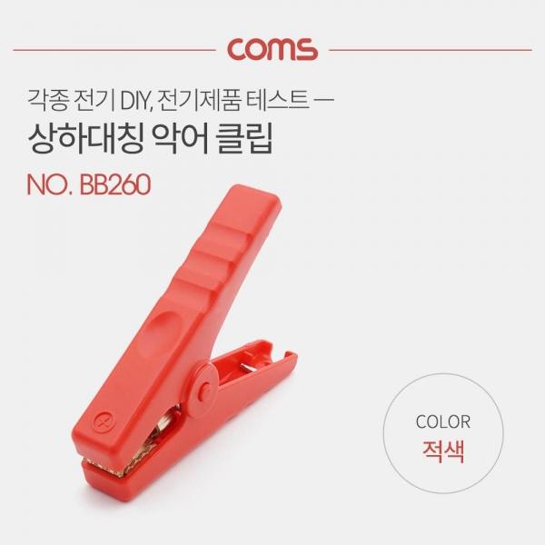 Coms 악어 클립 적색 Red 1개 BB260