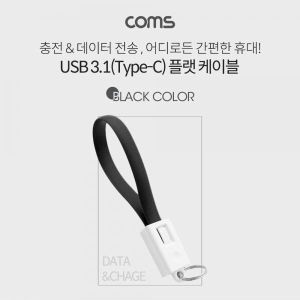 Coms USB 3.1 Type C 케이블 20cm USB 2.0 A to C타입 고정클립 Black BB319