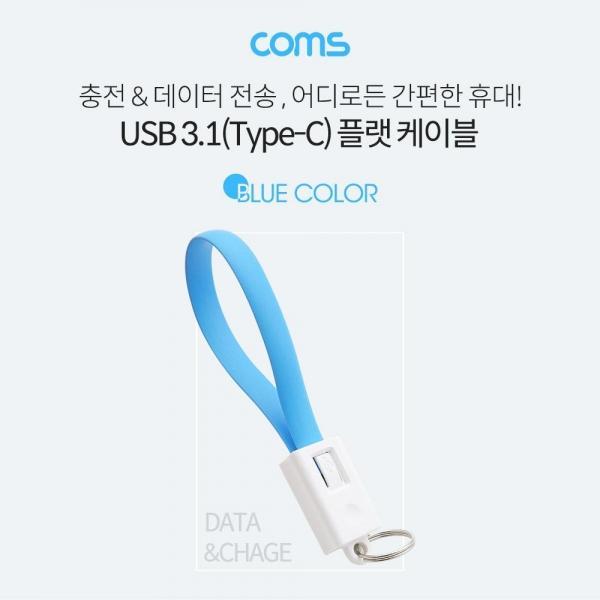 Coms USB 3.1 Type C 케이블 20cm USB 2.0 A to C타입 고정클립 Blue BB320