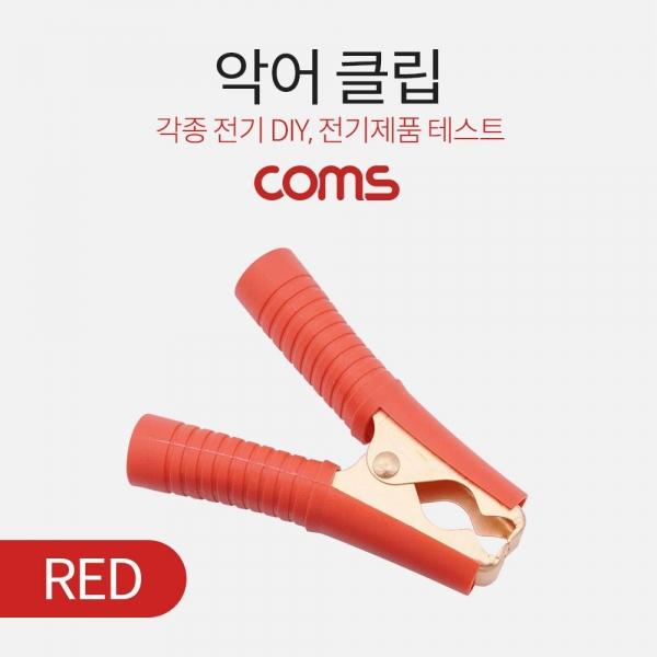 Coms 악어 클립 적색 (Red) BB243