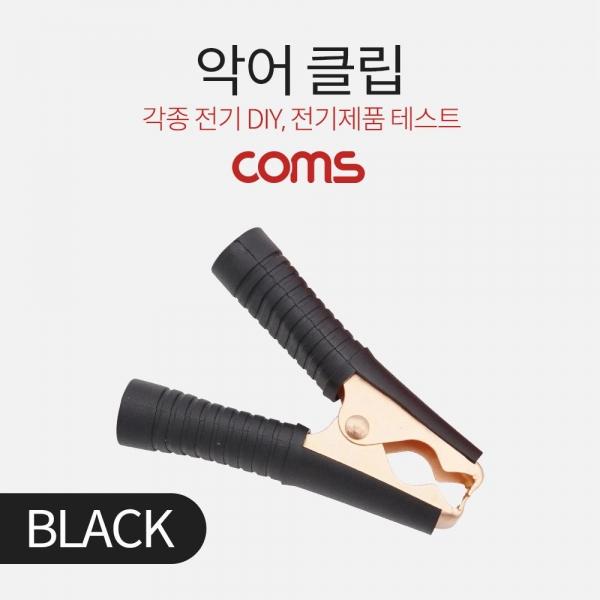 Coms 악어 클립 흑색 (Black) BB244