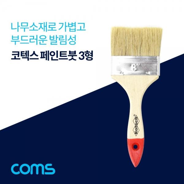 Coms 코텍스 페인트 붓 3형 브러쉬 LV6630