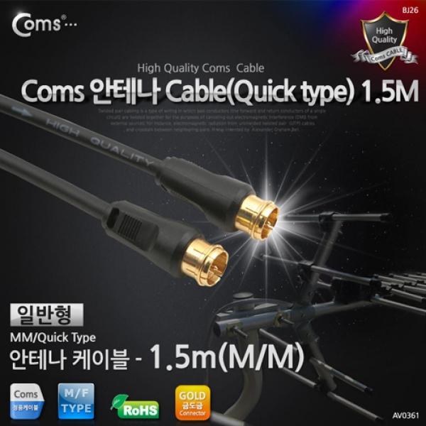 Coms 안테나 케이블 일반 QUICK형 1.5M AV0361