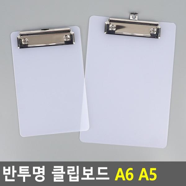 반투명 클립보드 A6 A5