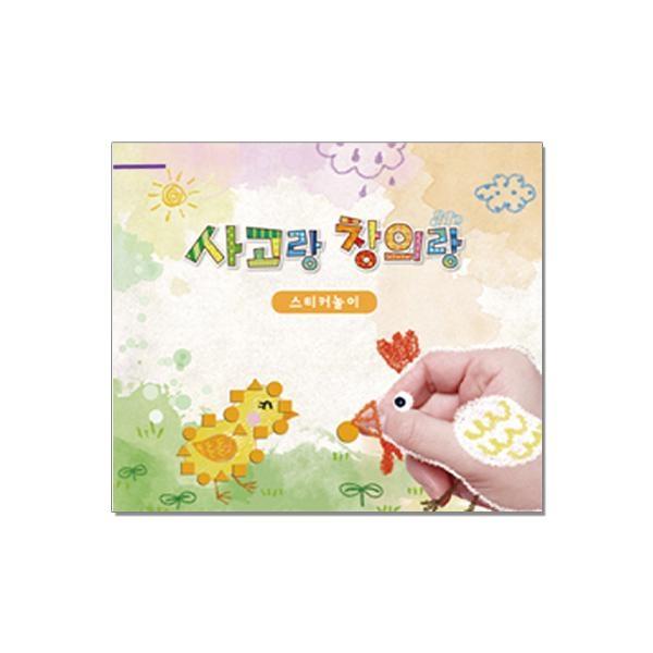 글로벌이지 사고랑 창의랑 스티커놀이 (스티커 포함, 4종 택1)