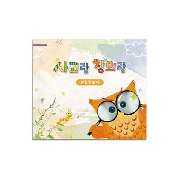 글로벌이지 사고랑 창의랑 관찰력놀이 (4종 택1)