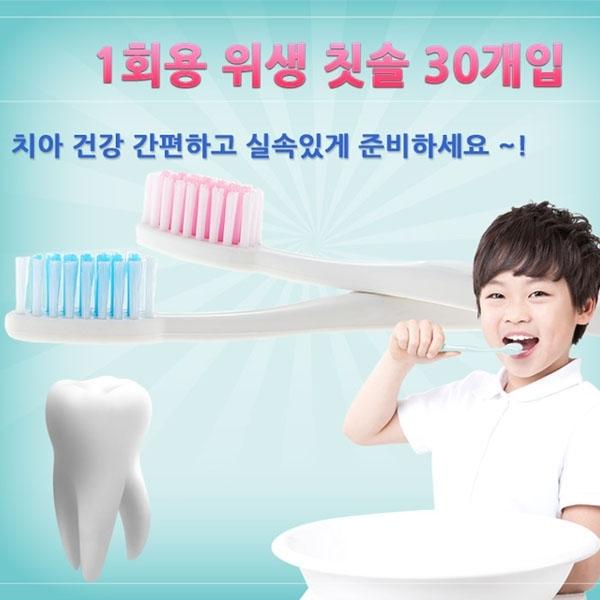 일회용칫솔 30개입-칫솔모색상 랜덤배송]휴대용칫솔/구강케어/가글