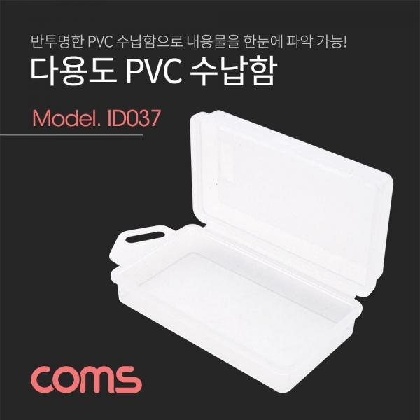 Coms 다용도 PVC 수납함 (내부) 약 5x10x3cm 정리박스 보관 케이스 ID037