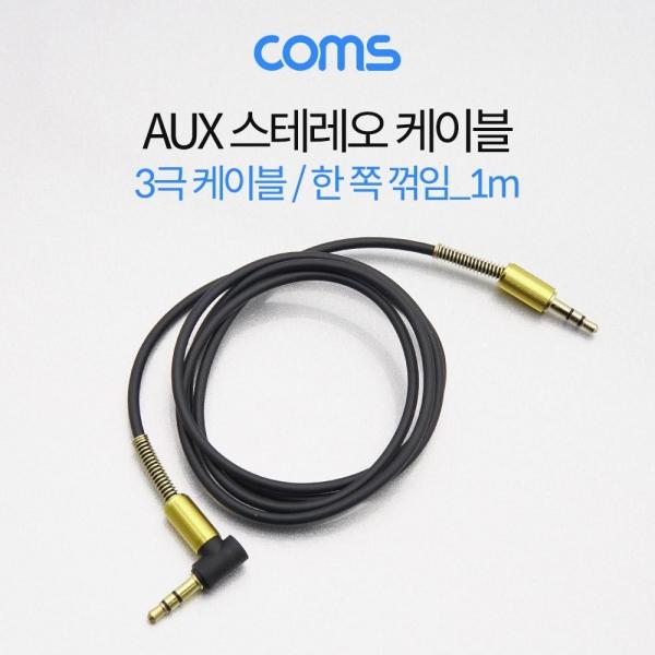 Coms 스테레오 케이블 1M 한쪽 꺾임(꺽임) AUX 3극 Stereo 3.5 M-M Black ID736