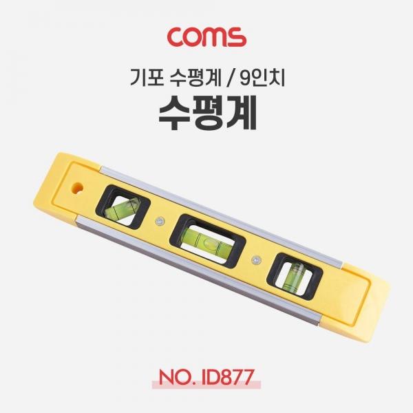 Coms 수평계 225mm 측정공구 수평기 막대형 ID877