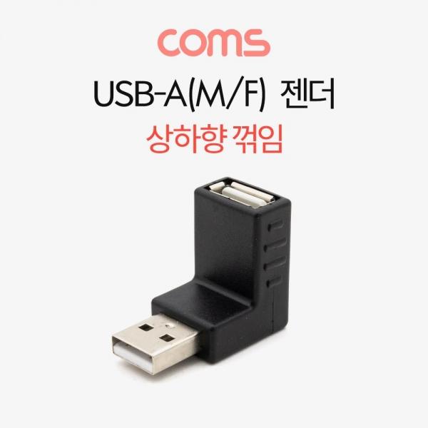 Coms USB 2.0 A 연장젠더 상향꺾임 꺽임 BT673