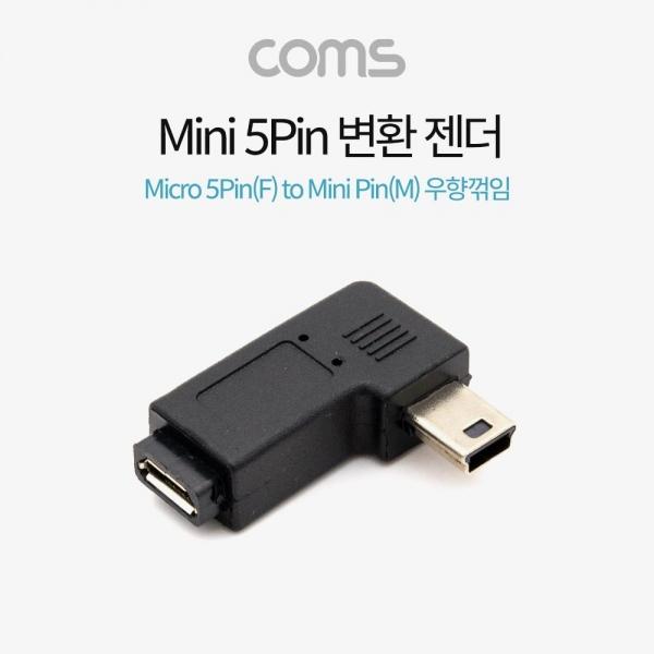 Coms 마이크로 5핀 to 미니 5핀 변환젠더 Micro 5Pin to Mini 5Pin 우향꺾임 꺽임 BT676