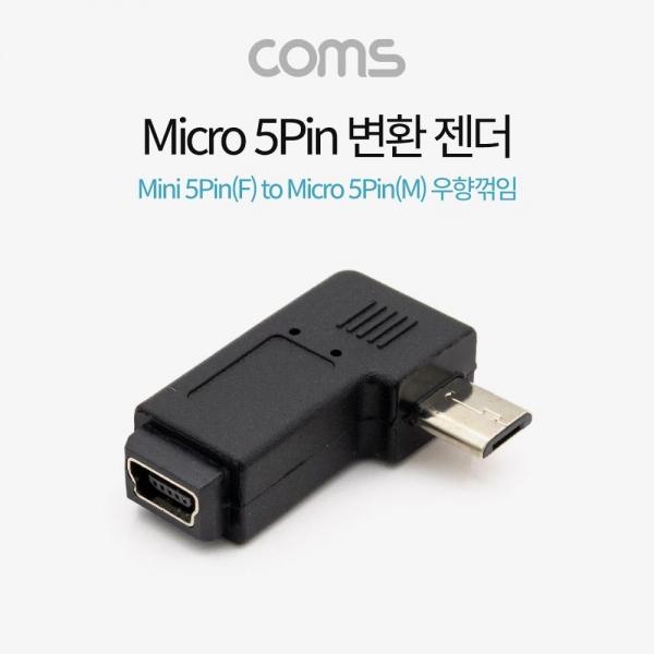Coms 마이크로 5핀 젠더 미니 5핀 to 마이크로 5핀 Mini 5Pin Micro 5Pin 우향꺾임 꺽임 BT678