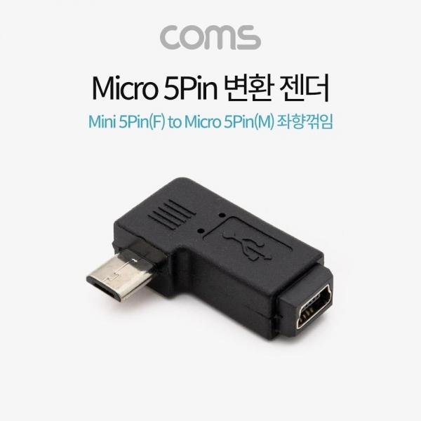 Coms 마이크로 5핀 젠더 미니 5핀 to 마이크로 5핀 Mini 5Pin Micro 5Pin 좌향꺾임 꺽임 BT679