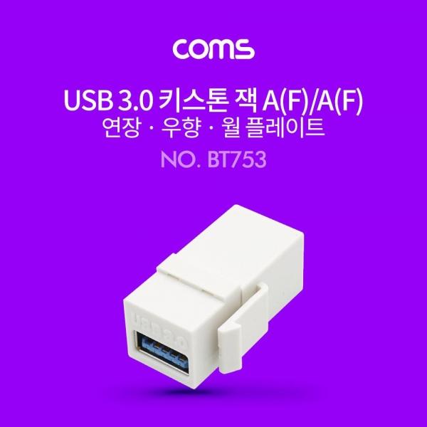 Coms USB 3.0 A 키스톤잭 USB 3.0 A F to USB 3.0 A F 월플레이트 White BT753