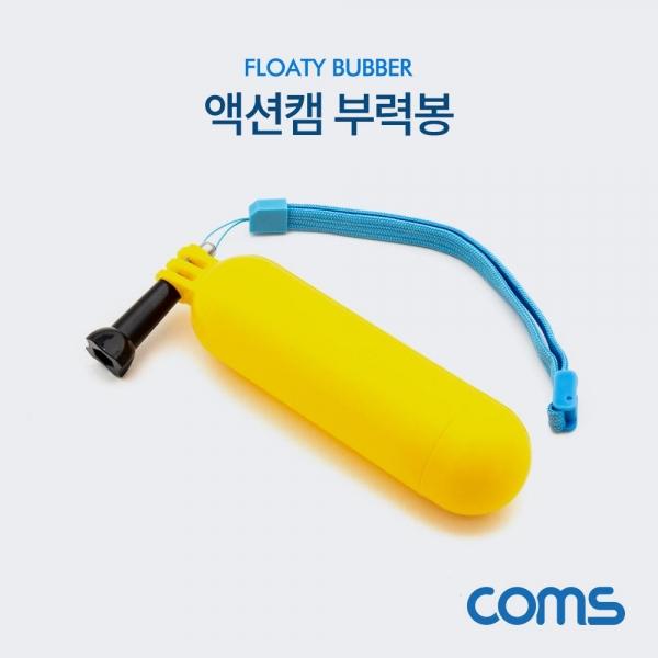 Coms 액션캠 부력봉 ID937